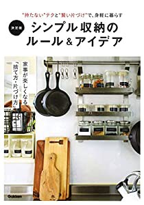 決定版 シンプル収納のルール&アイデア(中古品)