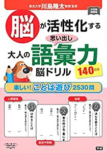 脳が活性化する 思い出し大人の語彙力脳ドリル (元気脳練習帳)(中古品)