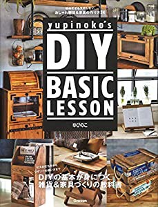 yupinoko's DIY BASIC LESSON:初めてでも失敗しない おしゃれ雑貨&家具の作り方24(中古品)