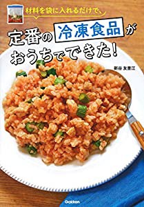 材料を袋に入れるだけで、定番の冷凍食品がおうちでできた！(中古品)