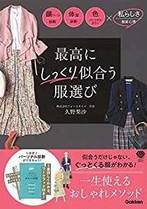 最高にしっくり似合う服選び-顔パーツ診断 体型診断 色(パーソナルカラー診断)x私らしさ(服装心理) (美人力PLUS HAPPY HEALTHY H