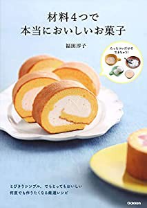 材料4つで本当においしいお菓子(中古品)