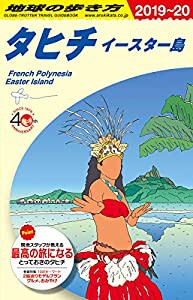 C05 地球の歩き方 タヒチ イースター島 2019~2020 (地球の歩き方C ハワイ南太平洋オセアニア)(中古品)