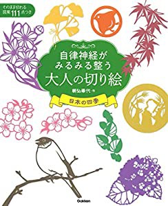 自律神経がみるみる整う大人の切り絵 日本の四季(中古品)