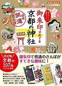 21 御朱印でめぐる京都の神社 週末開運さんぽ 改訂版 (地球の歩き方 御朱印シリーズ)(中古品)