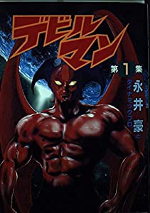 デビルマン 1 (KCスペシャル)(中古品)