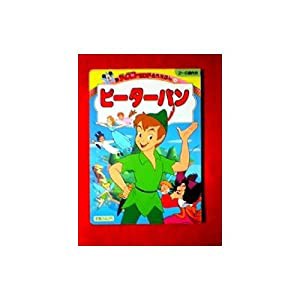 ピーターパン―2~6歳向き (新ディズニーランド名作えほん (4))(中古品)