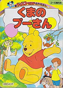 くまのプーさん (新ディズニーランド名作えほん 19)(中古品)