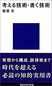 考える技術・書く技術 (講談社現代新書)(中古品)