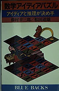 数学アイディアパズル―アイディアと推理が決め手 (ブルーバックス (B‐506))(中古品)