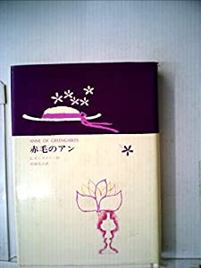 赤毛のアン (赤毛のアンシリーズ)(中古品)