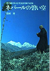 ネパールの碧い空　草の根の人々と生きる医師の記録(中古品)