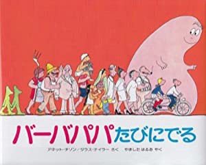 バーバパパたびにでる (バーバパパえほん)(中古品)