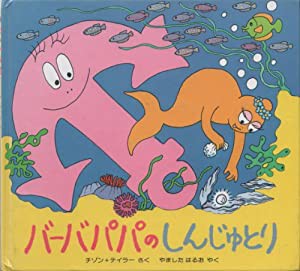 バーバパパのしんじゅとり (バーバパパ・ミニえほん 21)(中古品)