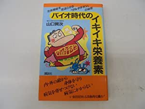 バイオ時代のイキイキ栄養素―生体機能を若返らせる「グルタチオン」の秘密 (オレンジバックス)(中古品)