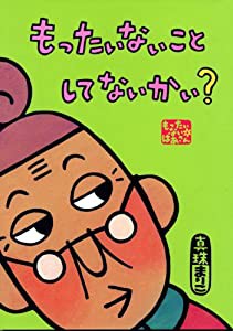 もったいないばあさん もったいない こと して ないかい? (講談社の創作絵本)(中古品)