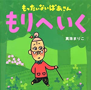 もったいないばあさん もりへ いく (講談社の創作絵本)(中古品)