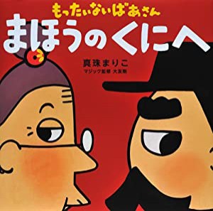 もったいないばあさん まほうの くにへ (講談社の創作絵本)(中古品)