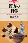 漢方の科学―漢方薬が効くほんとうの理由 (ブルーバックス)(中古品)