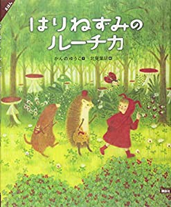 えほん はりねずみのルーチカ (講談社の創作絵本)(中古品)