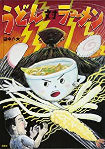 うどん対ラーメン (講談社の創作絵本)(中古品)