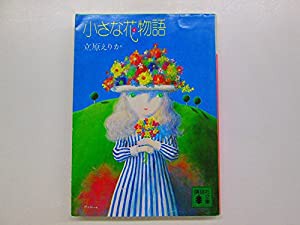 小さな花物語 (講談社文庫)(中古品)