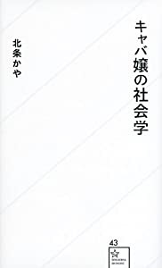 キャバ嬢の社会学 (星海社新書)(中古品)