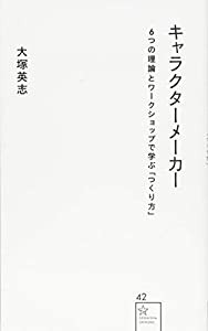 キャラクターメーカー 6つの理論とワークショップで学ぶ「つくり方」 (星海社新書)(中古品)