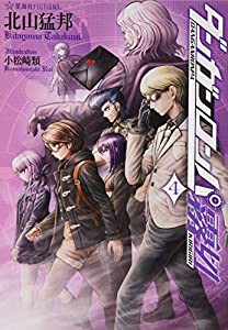 ダンガンロンパ霧切 4 (星海社FICTIONS)(中古品)