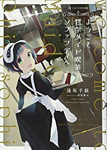 ようこそ哲学メイド喫茶ソファンディへ (星海社FICTIONS)(中古品)