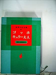 世界伝記全集 8 ゴッホ/キュリー夫人(中古品)