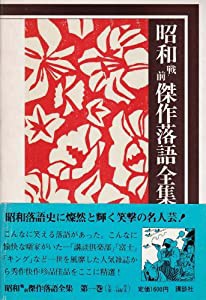 昭和戦前傑作落語全集 第1巻(中古品)