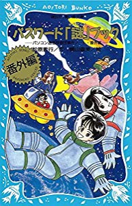 パスワード「謎」ブック　?パソコン通信探偵団事件ノート番外編? (講談社 青い鳥文庫)(中古品)