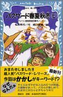 パスワード春夏秋冬(上) -パソコン通信探偵団事件ノート(11)- (講談社青い鳥文庫)(中古品)