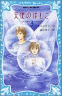 天使のはしご〈3〉 (講談社青い鳥文庫)(中古品)