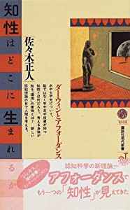 知性はどこに生まれるか―ダーウィンとアフォーダンス (講談社現代新書JEUNESSE)(中古品)