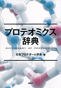 プロテオミクス辞典 (KS生命科学専門書)(中古品)