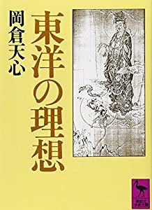 東洋の理想 (講談社学術文庫)(中古品)