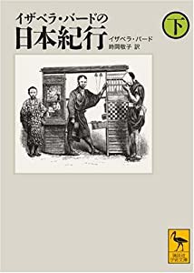 イザベラ・バードの日本紀行 (下) (講談社学術文庫 1872)(中古品)