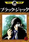 ブラック・ジャック(19) (手塚治虫漫画全集)(中古品)