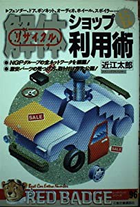 赤バッチ 96 解体ショップとことん利用術 96―NGPグループの全ネットワークを網羅! 激安パーツ (別冊ベストカー 赤バッジシリー 