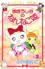 まぼろし谷のねんねこ姫 2 (講談社コミックスなかよし)(中古品)