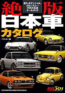 絶版日本車カタログ―走り、ポテンシャル、メカニズム…不朽の名車オールガ (別冊ベストカー 赤バッジシリーズ 301)(中古品)