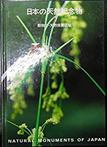 日本の天然記念物〈2〉動物2 天然保護区域(中古品)