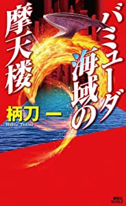 バミューダ海域の摩天楼 (講談社ノベルス)(中古品)