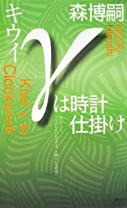 キウイγは時計仕掛け (講談社ノベルス)(中古品)