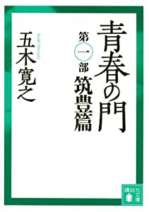 青春の門(第一部）筑豊篇(講談社文庫)(中古品)