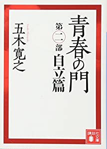 青春の門(第二部)自立篇(講談社文庫)(中古品)