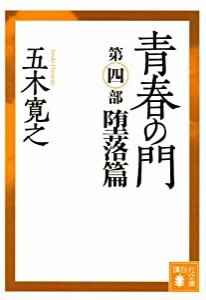 青春の門(第四部)堕落篇(講談社文庫)(中古品)