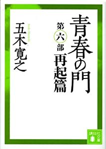 青春の門(第六部)再起篇(講談社文庫)(中古品)